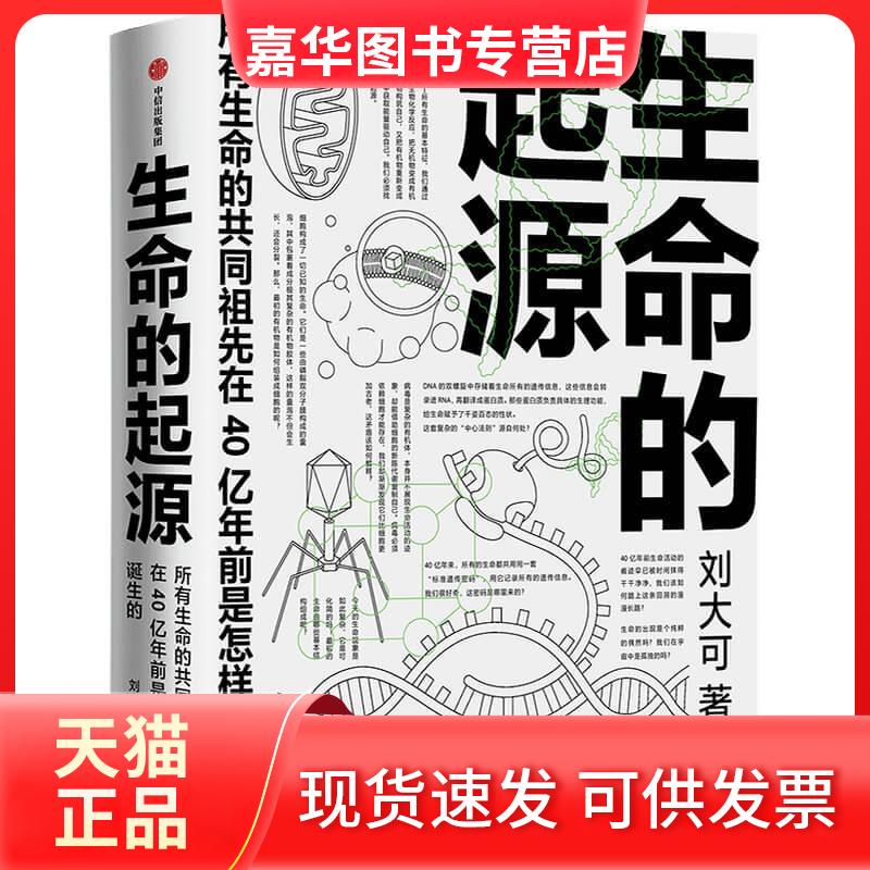 【正版现货】 生命的起源 刘大可 著 中信出版社