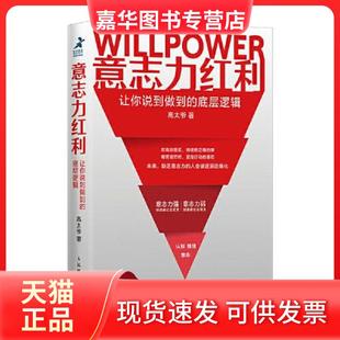 【正版现货】  意志力红利：让你说到做到的底层逻辑  高太爷 人民邮电出版社