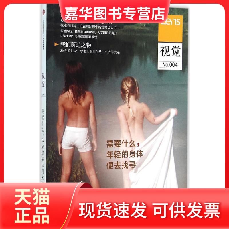 【正版现货】 Lens·视觉004:需要什么,年轻的身体便去找寻 Lens 著 著 中信出版社
