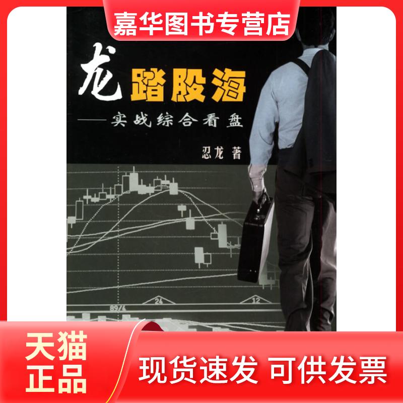 【正版现货】 龙踏股海：实战综合看盘 忍龙 中国科学技术出版社