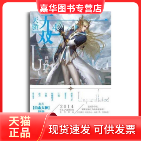 【正版现货】 天骄无双4【跳舞著】 跳舞 山东画报出版社