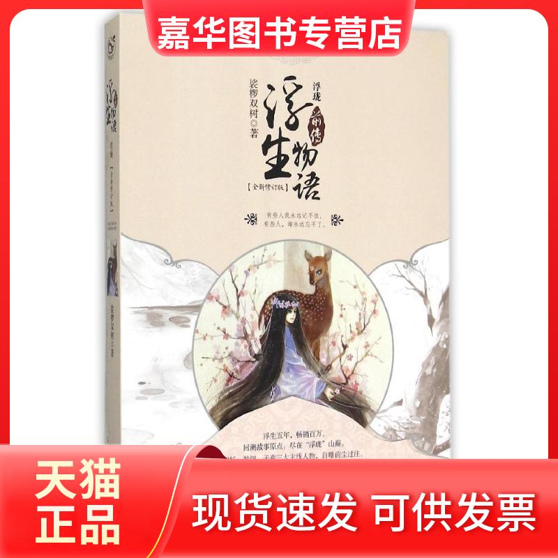 【正版现货】 浮生物语前传:浮珑(全新修订版) 裟椤双树 著 长江出版社