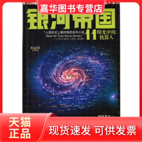【正版现货】 曙光中的机器人-银河帝国-11 阿西莫夫 江苏凤凰文艺出版社