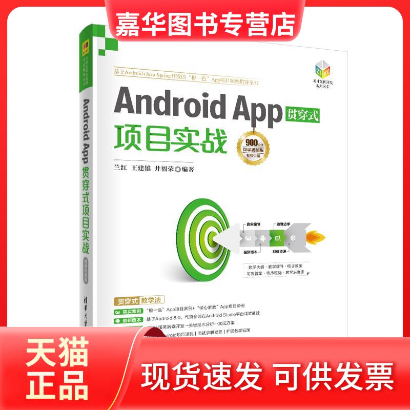 【正版现货】 Android App贯穿式项目实战 微课视频版 兰红,王建雄,井福荣 编 清华大学出版社