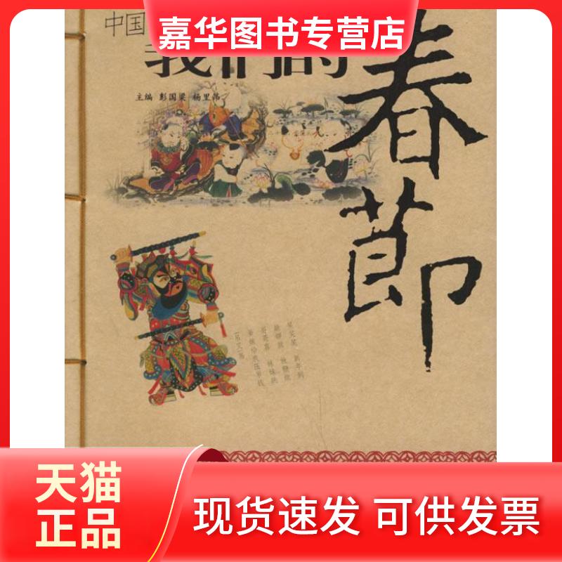 【正版现货】 我们的春节/中国传统节日系列 彭国梁 岳麓书社