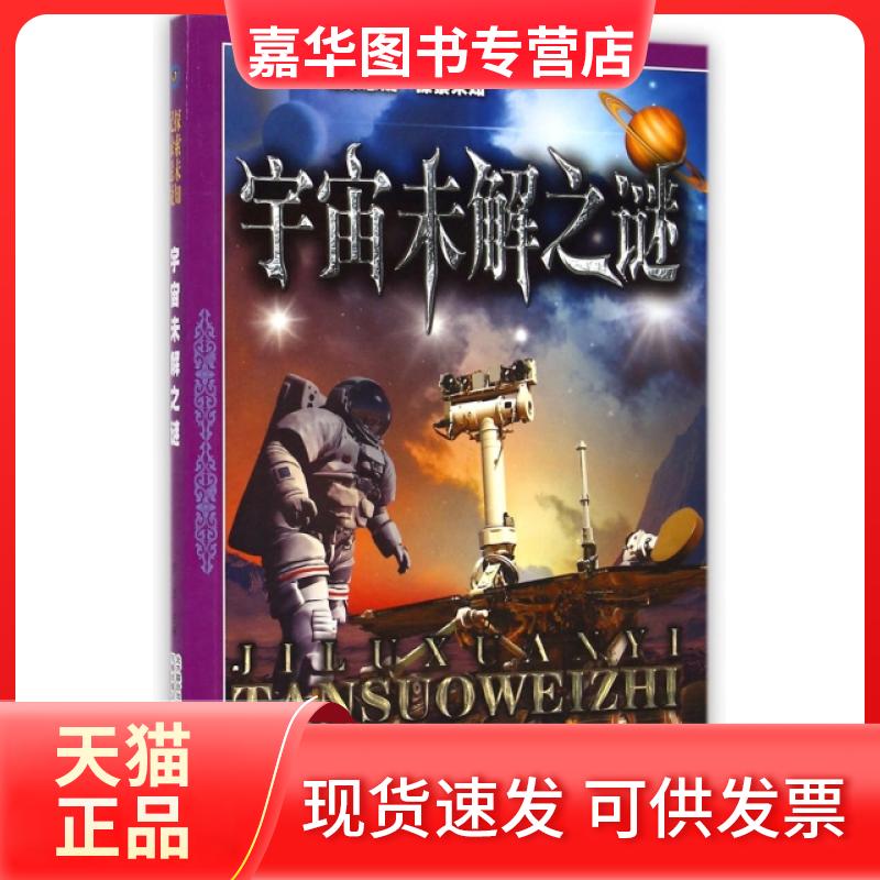 【正版现货】 宇宙未解之谜 李杰 万卷出版公司