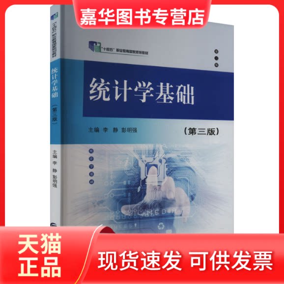 【正版现货】 统计学基础(第3版) 李静,彭明强 中国财政经济出版社