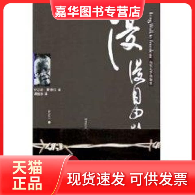 【正版现货】 漫漫自由路 纳尔逊·曼德拉 著作 山东大学出版社