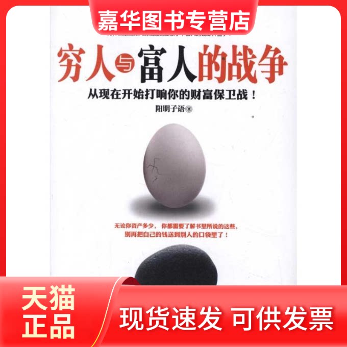 【正版现货】 穷人与富人的战争 阳明子语 著作 浙江人民出版社