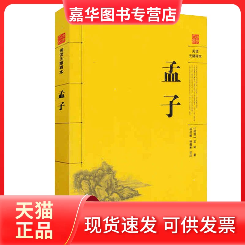 【正版现货】 孟子 阅读无障碍本 [战国]孟轲 著 杨伯峻,杨逢彬 译 岳麓书社