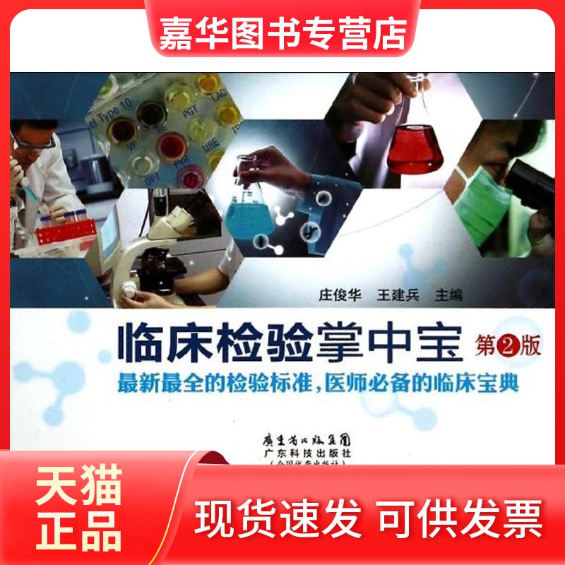 【正版现货】 临床检验掌中宝(第二版) 无 著 广东科技出版社