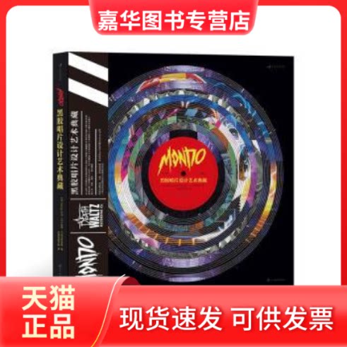 【正版现货】 Mondo黑胶唱片设计艺术典藏 (美)Mondo公司，(美)托德·吉尔克里斯特(Todd Gilchrist)编 四川美术出版社