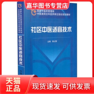 【正版现货】 社区中医适宜技术 陈以国主编 中国医