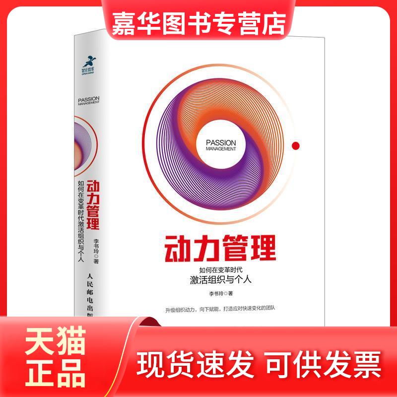 【正版现货】 动力管理如何在变革时代激活组织与个人 李书玲 人民邮电出版社