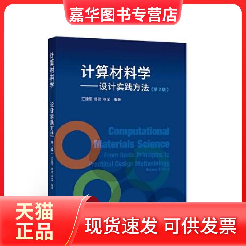 【正版现货】 计算材料学:设计实践方法 江建军；缪灵；张宝 高等教育出版社