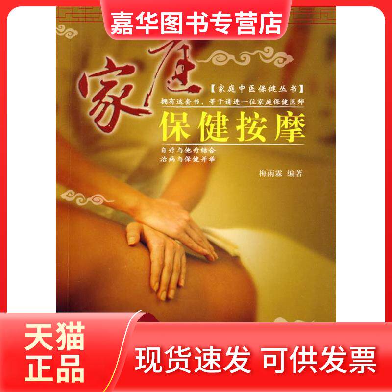 【正版现货】 家庭健康按摩 梅雨霖 东方出版社