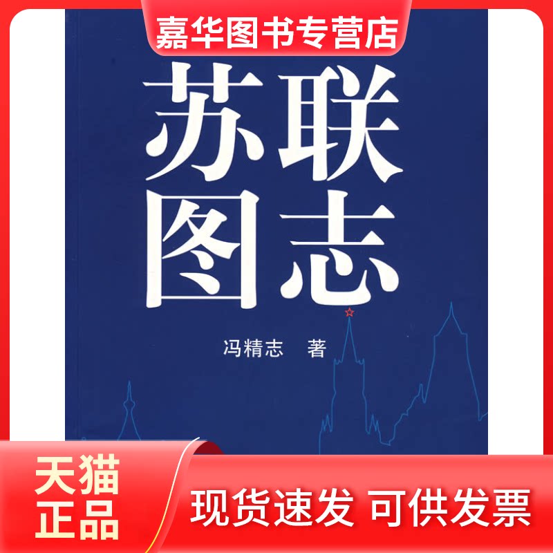 【正版现货】 苏联图志 冯精志 史出版社