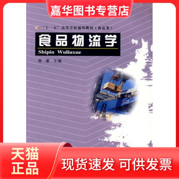 【正版现货】 食品物流学 屠康 中国质检出版社