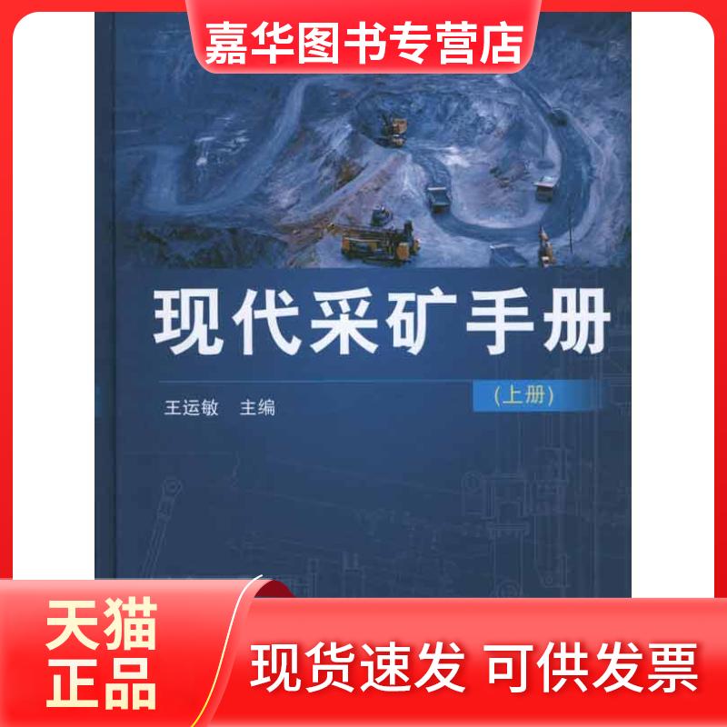 【正版现货】 现代采矿手册·上册 王运敏 冶金工业出版社