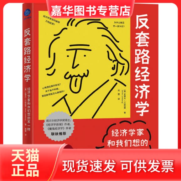 【正版现货】 经济学家和我们想的不一样 (美)史蒂夫·兰兹伯格 著 周盟 译 北京联合出版公司