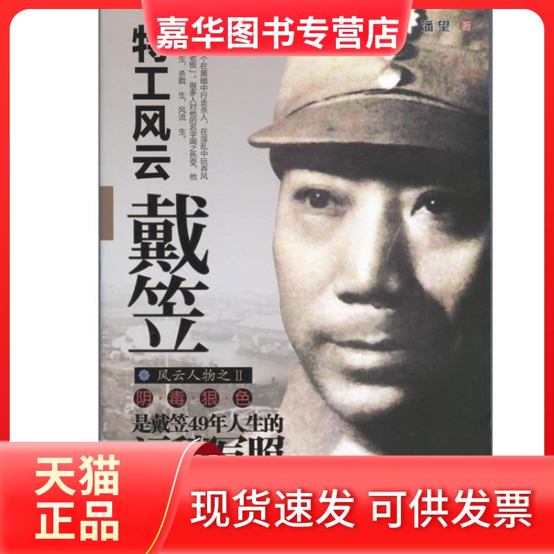 【正版现货】 特工风云戴笠 潘望 著 中央编译出版社