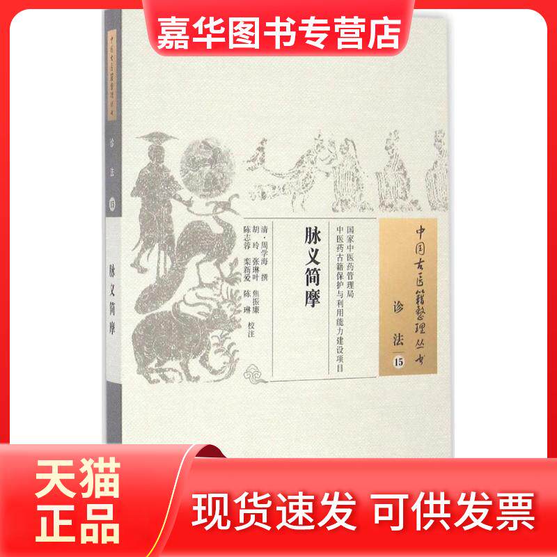 【正版现货】 脉义简摩 (清)周学海 撰;胡玲 等 校注 中国医出版社