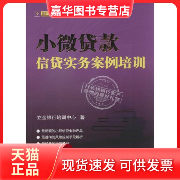 【正版现货】 小贷款贷实务案例培训 立金银行培训中心 著 中国金融出版社