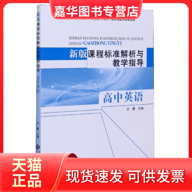 【正版现货】 新版课程标准解析与教学指导(高中英语)/普通高中课程标准2017年版2020年修订解析与教 编者:王蔷|责编:陈思雨//赵春