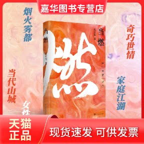【正版现货】 当燃 周宏翔 著 人民文学出版社