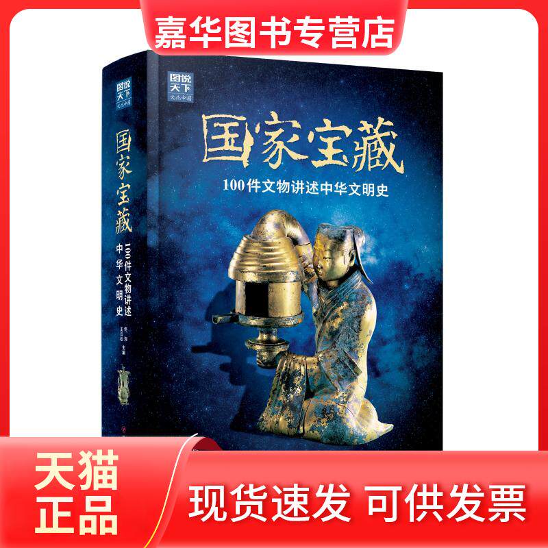 【正版现货】 图说天下.文化中:国宝藏/100件文物讲述中华文明史 佟洵 四川人民出版社有限公司