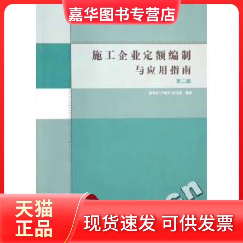 【正版现货】 施工企业定额编制与应用指南 姜早龙 宁艳芳 徐玉堂 大连理工大学出版社