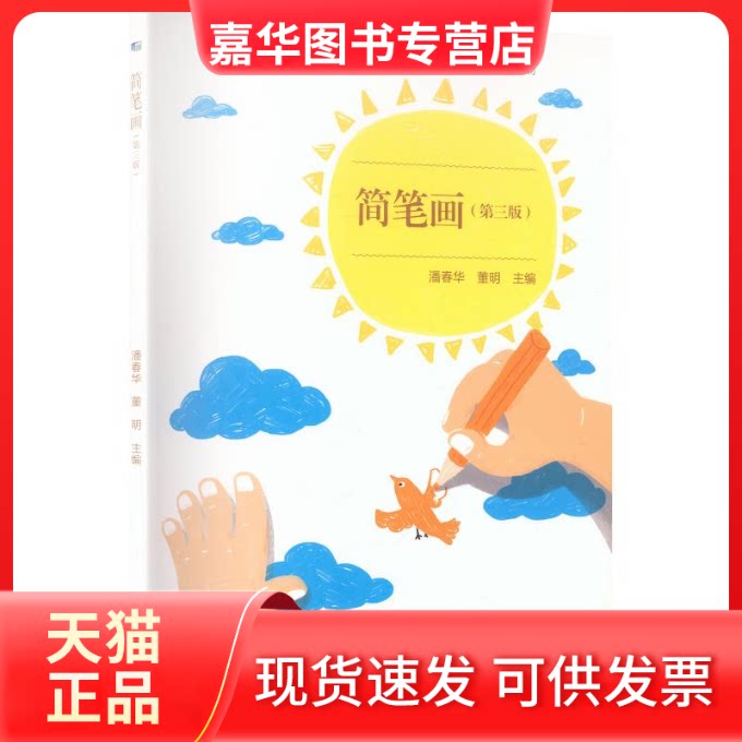 【正版现货】 简笔画(第三版)[彩色] 潘春华,董明 主编 高等教育出版社