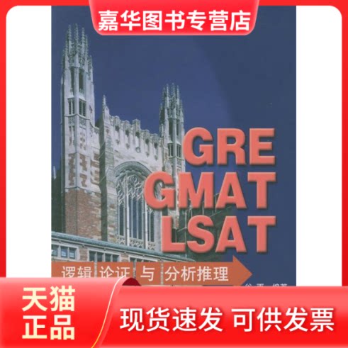 【正版现货】 GRE GMAT LSAT逻辑论与分析推理:类型化方法与经典真题解析 谷雨 东方出版社