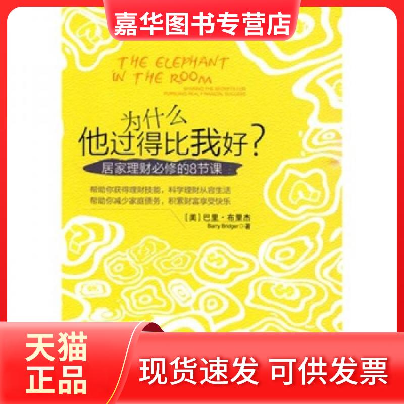 【正版现货】 为什么他过得比我好? （美）布里杰　著 著作 樊妮　译 译者 中信出版社