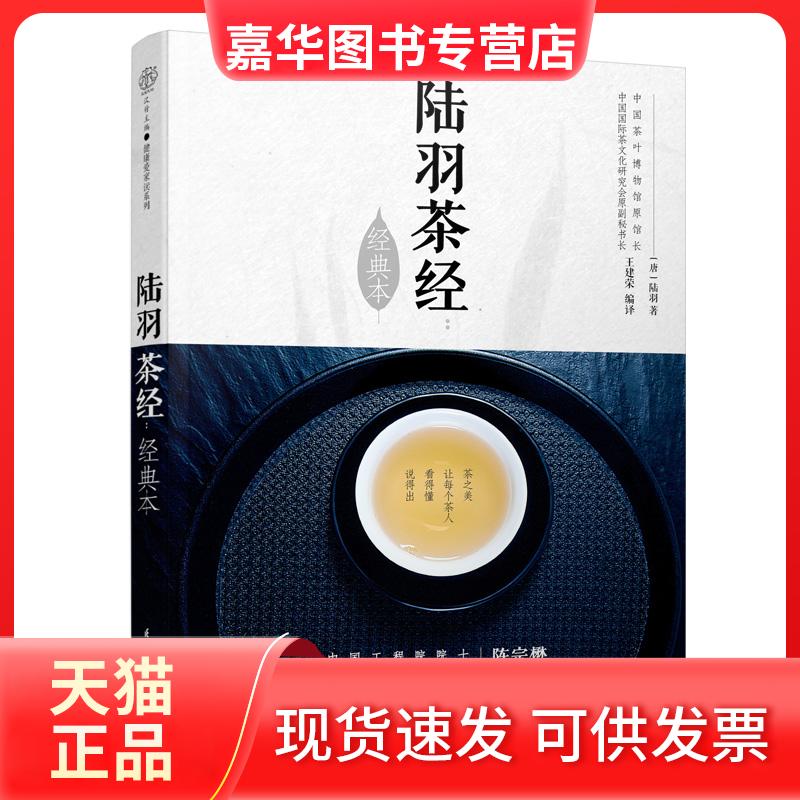 【正版现货】 陆羽茶经(经典本)/汉竹 王建荣 江苏凤凰科学技术出版社