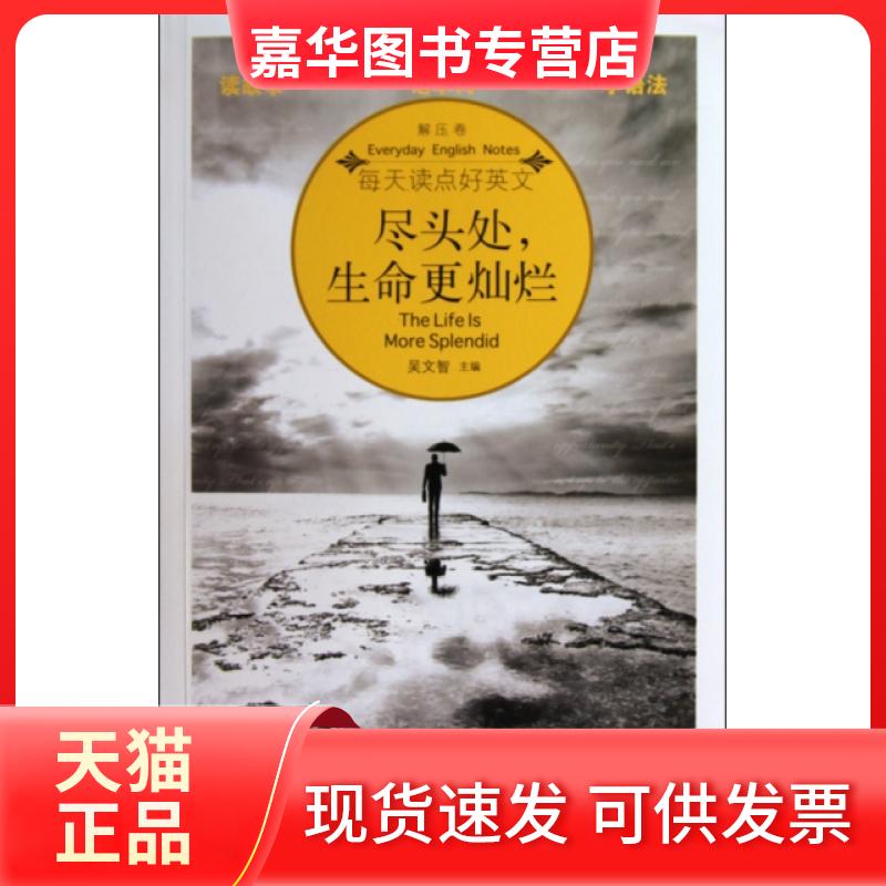 【正版现货】 尽头处生命更灿烂/每天读点好英文 吴文智 海豚