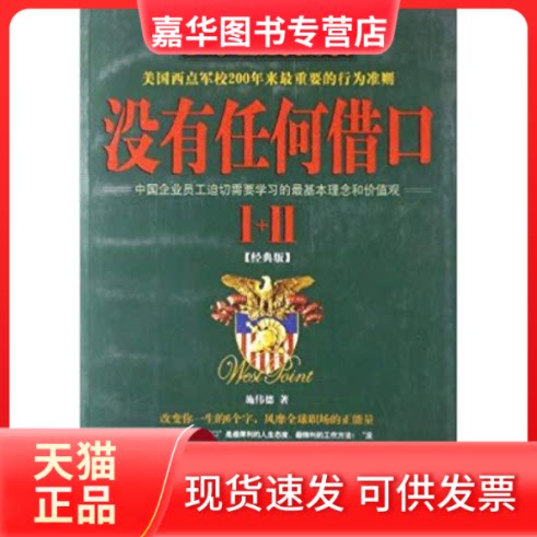 【正版现货】 没有任何借口 施伟德 哈尔滨出版社