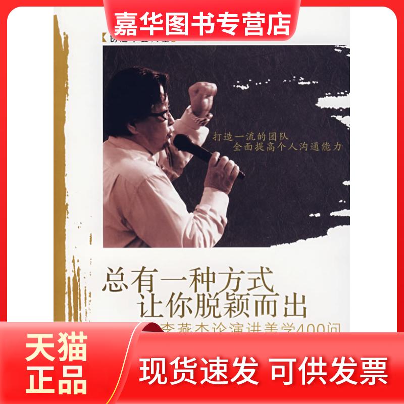 【正版现货】 总有一种方式让你脱颖而出:李燕杰论演讲美学400问/创造丰盛人生 李燕杰 著 清华大学出版社