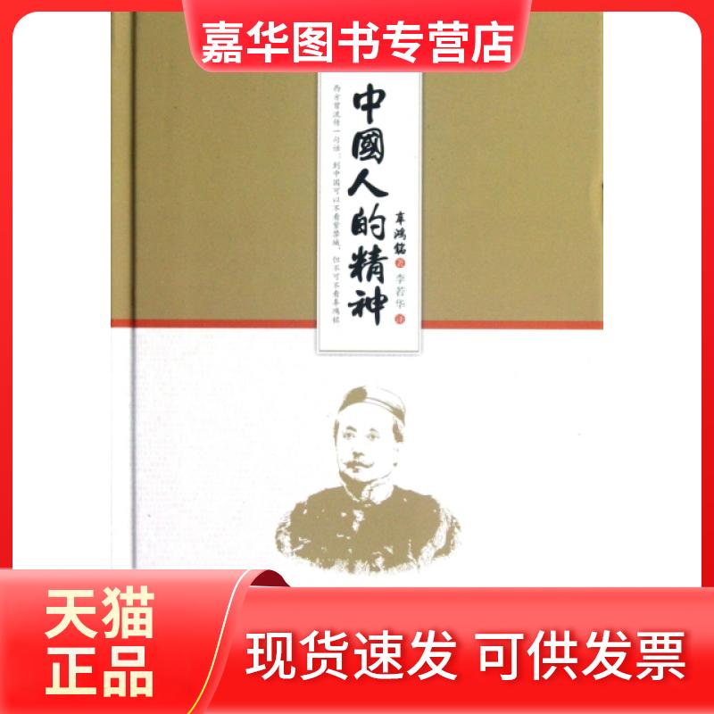 【正版现货】 中国人的精神(精) 辜鸿铭|译者:李若华 中国画报出版社