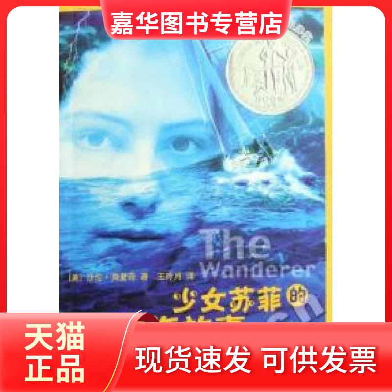 【正版现货】 少女苏菲的航海故事 (美)沙伦﹒克里奇 王玲月 河北教育出版社