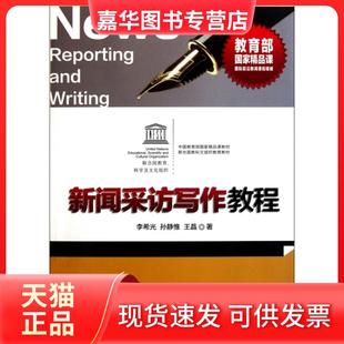 【正版现货】 新闻采访写作教程(附光盘) 李希光//孙静惟//王晶 清华大学