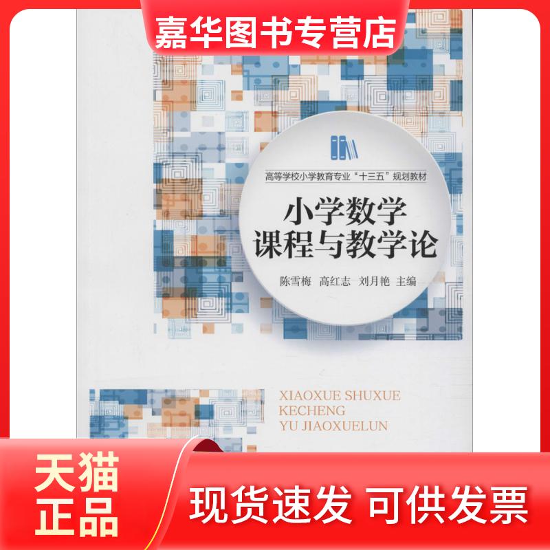【正版现货】 小学数学课程与教学论 陈雪梅,高红志,刘月艳 主编 著 北京师范大学出版社