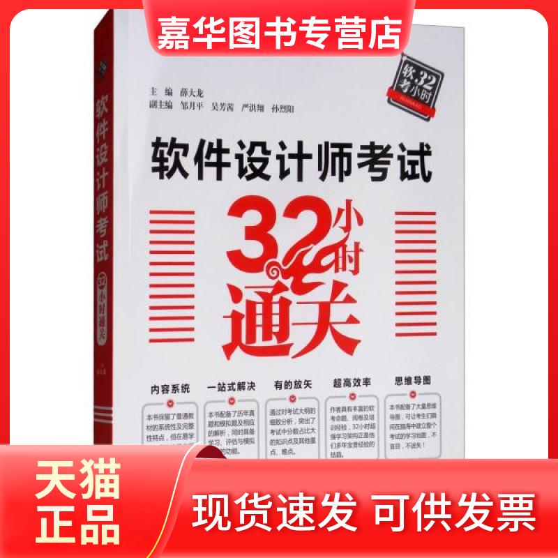 【正版现货】 软件设计师32小时通关 薛大龙 编 中国水利水电出版社