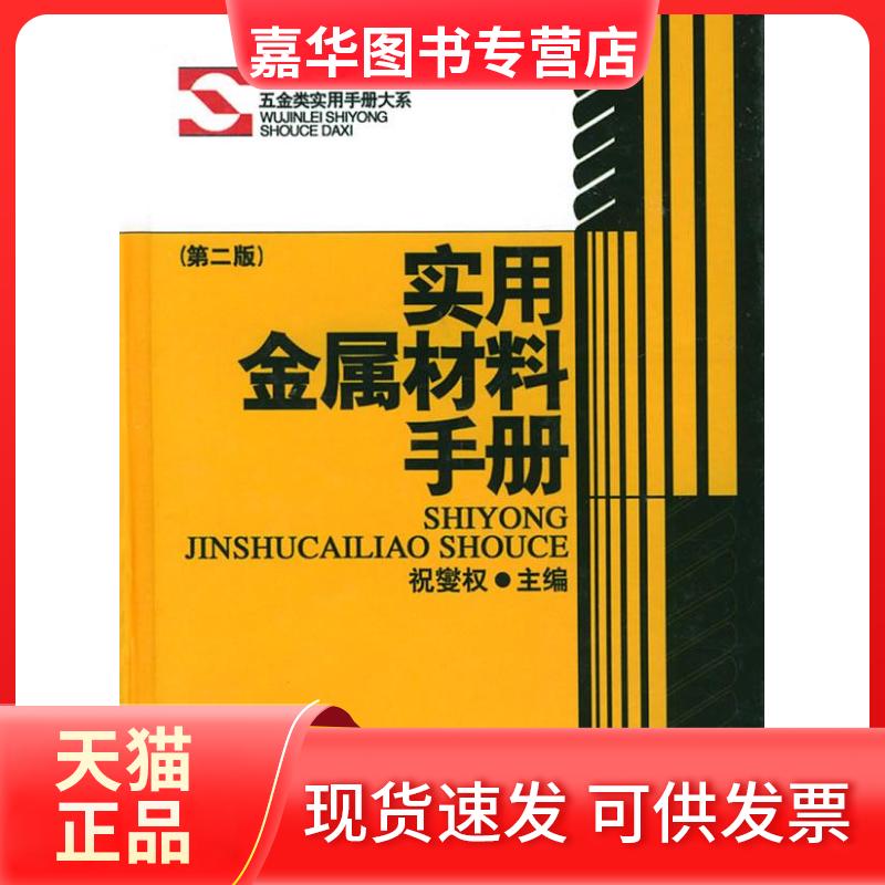 【正版现货】 实用金属材料手册//五金类实用手册大系(第二版) 祝燮权 著作 上海科学技术出版社