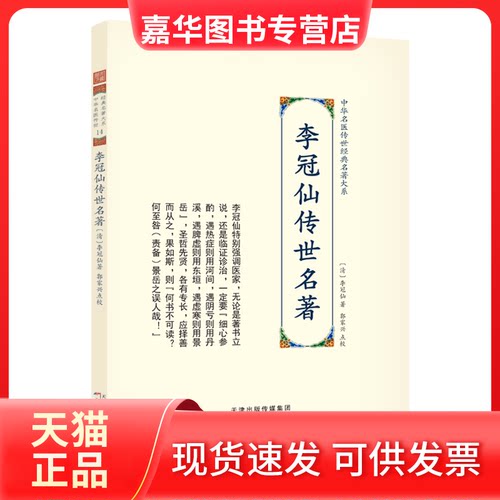 【正版现货】 李冠仙传世名著 [清]李冠仙 著 天津科学技术出版社