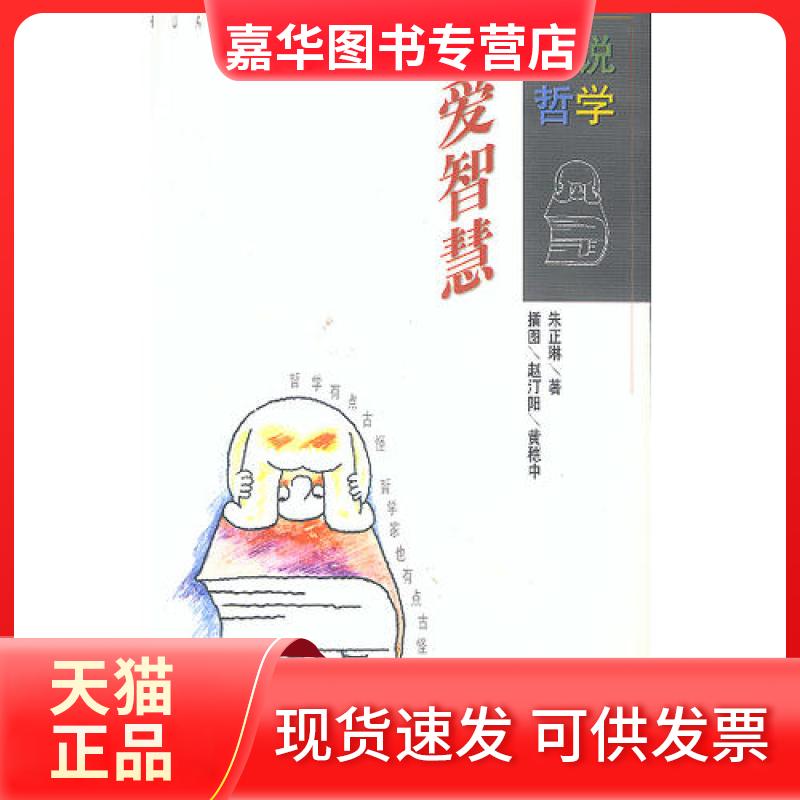 【正版现货】 爱智慧-画说哲学 朱正琳；黄穗中  插图；赵汀阳 广东教育出版社