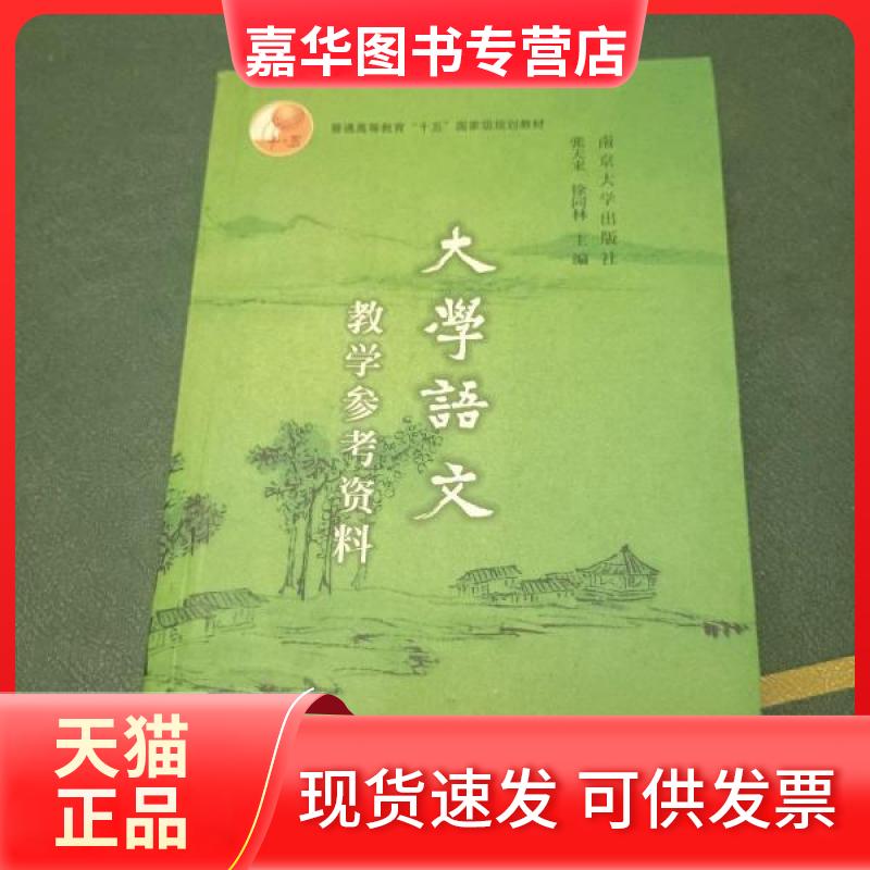 【正版现货】 大学语文教学参考资料 张天来、徐同林 主编 南京大学出版社