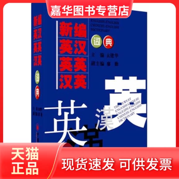 【正版现货】 新编英汉英英汉英词典 幺建华 中国经济出版社