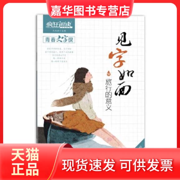 【正版现货】 见字如面(12旅行的意义手写书行楷) 责编:汪艳蕾|总主编:杜志建 汕头大学