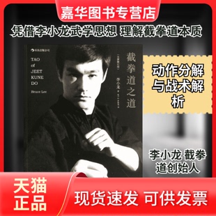 【正版现货】 截拳道之道 李小龙 著；杜子心,罗振光 译 京华出版社